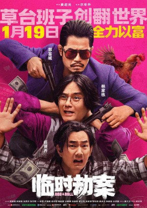 [临时械劫 / Rob N Roll / Rob & Roll/临时劫案 臨時劫案][2024][中国大陆][喜剧][粤语 / 汉语普通话]